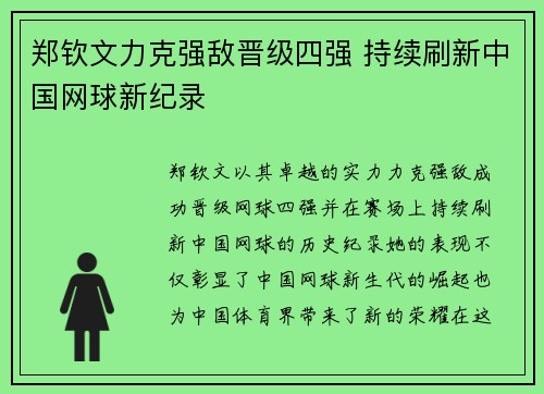 郑钦文力克强敌晋级四强 持续刷新中国网球新纪录