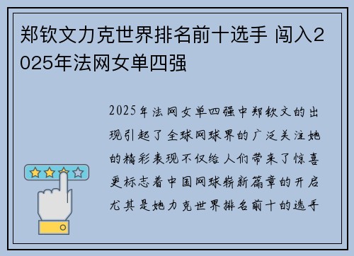 郑钦文力克世界排名前十选手 闯入2025年法网女单四强