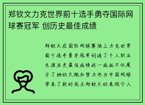 郑钦文力克世界前十选手勇夺国际网球赛冠军 创历史最佳成绩