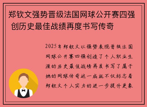 郑钦文强势晋级法国网球公开赛四强 创历史最佳战绩再度书写传奇