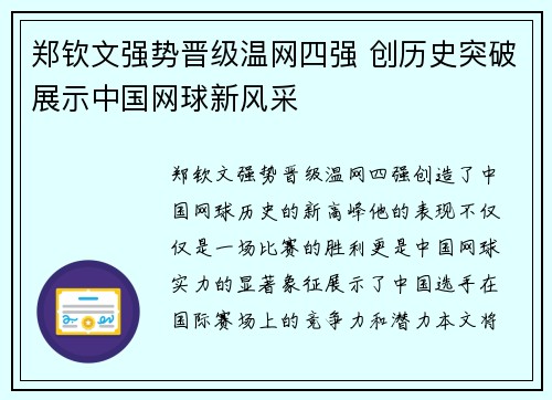 郑钦文强势晋级温网四强 创历史突破展示中国网球新风采
