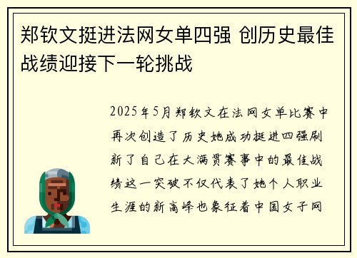 郑钦文挺进法网女单四强 创历史最佳战绩迎接下一轮挑战