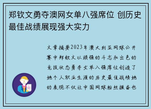 郑钦文勇夺澳网女单八强席位 创历史最佳战绩展现强大实力