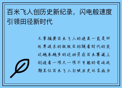 百米飞人创历史新纪录，闪电般速度引领田径新时代