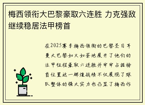 梅西领衔大巴黎豪取六连胜 力克强敌继续稳居法甲榜首