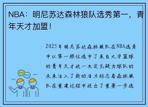NBA：明尼苏达森林狼队选秀第一，青年天才加盟！