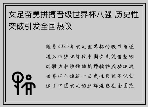 女足奋勇拼搏晋级世界杯八强 历史性突破引发全国热议