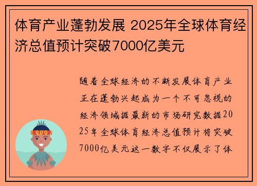 体育产业蓬勃发展 2025年全球体育经济总值预计突破7000亿美元
