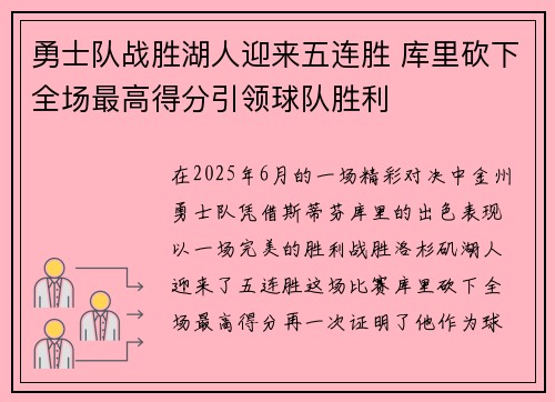 勇士队战胜湖人迎来五连胜 库里砍下全场最高得分引领球队胜利