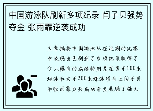 中国游泳队刷新多项纪录 闫子贝强势夺金 张雨霏逆袭成功