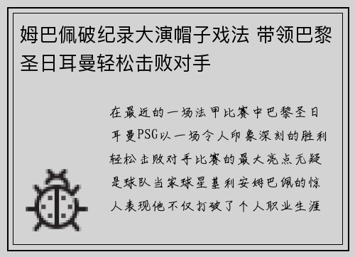 姆巴佩破纪录大演帽子戏法 带领巴黎圣日耳曼轻松击败对手