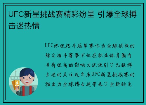 UFC新星挑战赛精彩纷呈 引爆全球搏击迷热情
