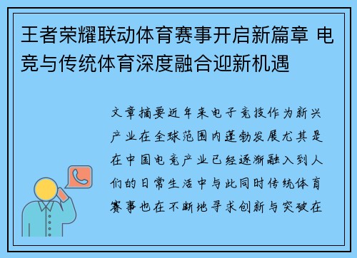 王者荣耀联动体育赛事开启新篇章 电竞与传统体育深度融合迎新机遇