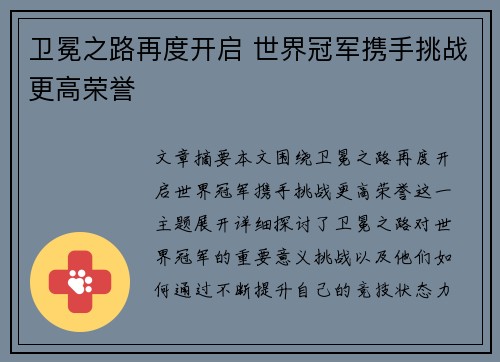 卫冕之路再度开启 世界冠军携手挑战更高荣誉