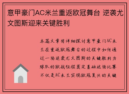 意甲豪门AC米兰重返欧冠舞台 逆袭尤文图斯迎来关键胜利