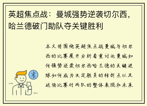 英超焦点战：曼城强势逆袭切尔西，哈兰德破门助队夺关键胜利