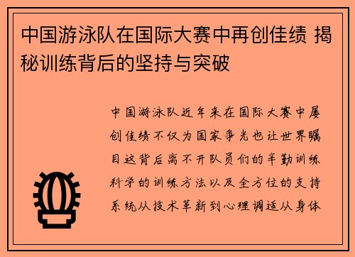 中国游泳队在国际大赛中再创佳绩 揭秘训练背后的坚持与突破