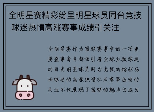 全明星赛精彩纷呈明星球员同台竞技 球迷热情高涨赛事成绩引关注