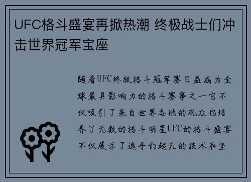 UFC格斗盛宴再掀热潮 终极战士们冲击世界冠军宝座