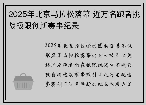 2025年北京马拉松落幕 近万名跑者挑战极限创新赛事纪录