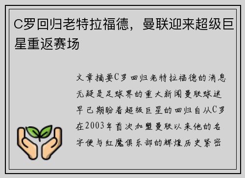 C罗回归老特拉福德，曼联迎来超级巨星重返赛场