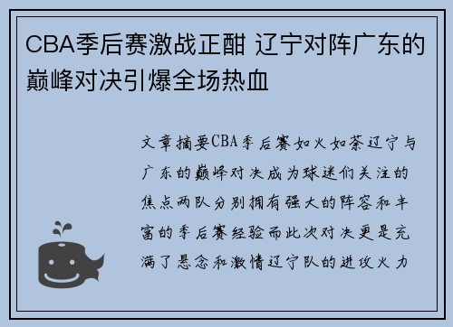 CBA季后赛激战正酣 辽宁对阵广东的巅峰对决引爆全场热血