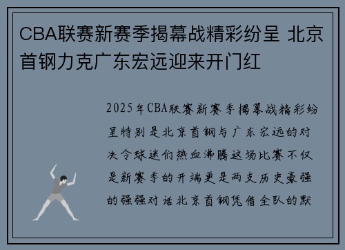 CBA联赛新赛季揭幕战精彩纷呈 北京首钢力克广东宏远迎来开门红