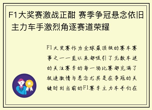 F1大奖赛激战正酣 赛季争冠悬念依旧 主力车手激烈角逐赛道荣耀