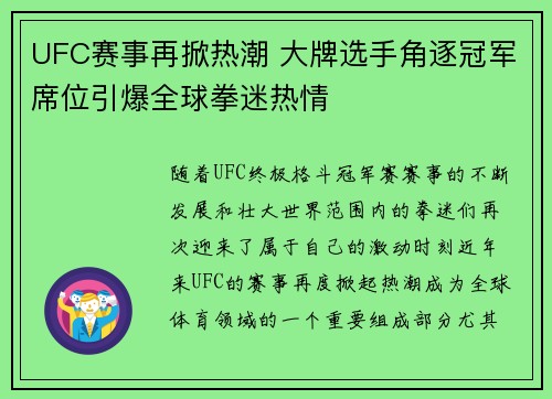 UFC赛事再掀热潮 大牌选手角逐冠军席位引爆全球拳迷热情