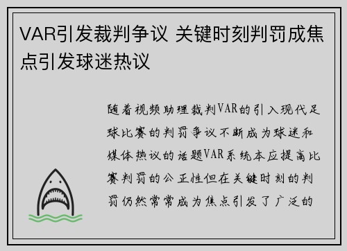 VAR引发裁判争议 关键时刻判罚成焦点引发球迷热议