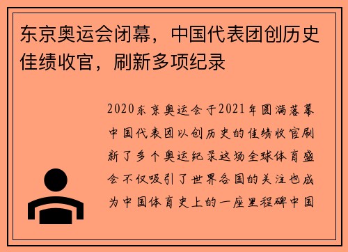 东京奥运会闭幕，中国代表团创历史佳绩收官，刷新多项纪录