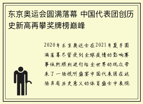东京奥运会圆满落幕 中国代表团创历史新高再攀奖牌榜巅峰