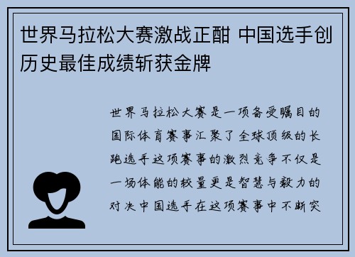 世界马拉松大赛激战正酣 中国选手创历史最佳成绩斩获金牌
