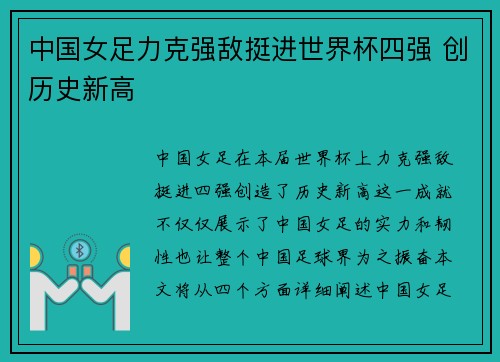 中国女足力克强敌挺进世界杯四强 创历史新高