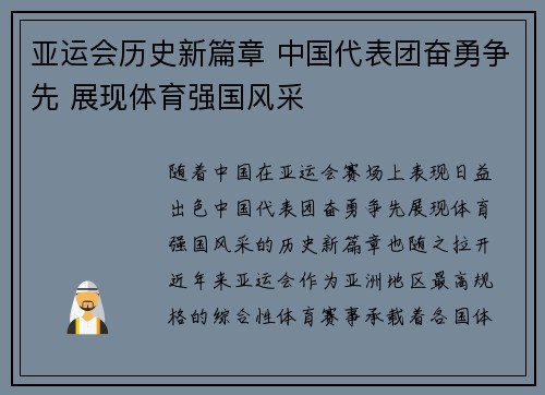 亚运会历史新篇章 中国代表团奋勇争先 展现体育强国风采