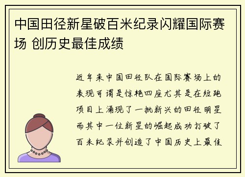 中国田径新星破百米纪录闪耀国际赛场 创历史最佳成绩