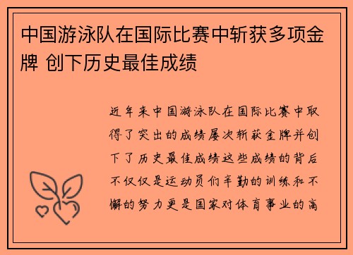 中国游泳队在国际比赛中斩获多项金牌 创下历史最佳成绩