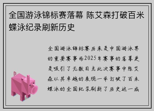 全国游泳锦标赛落幕 陈艾森打破百米蝶泳纪录刷新历史