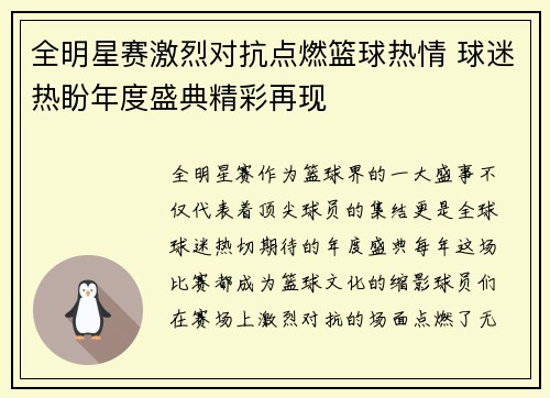 全明星赛激烈对抗点燃篮球热情 球迷热盼年度盛典精彩再现