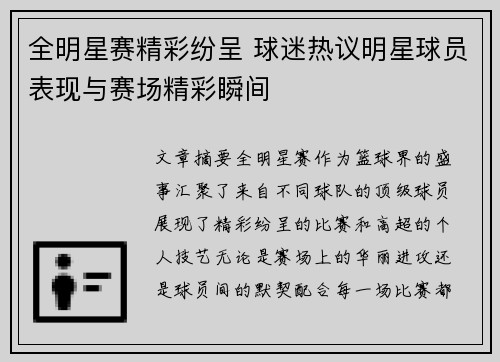 全明星赛精彩纷呈 球迷热议明星球员表现与赛场精彩瞬间