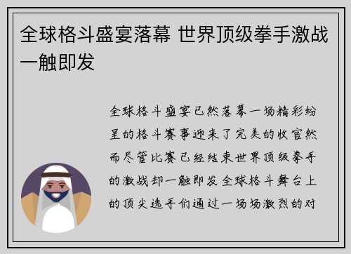 全球格斗盛宴落幕 世界顶级拳手激战一触即发