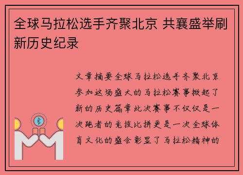 全球马拉松选手齐聚北京 共襄盛举刷新历史纪录