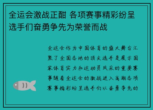 全运会激战正酣 各项赛事精彩纷呈 选手们奋勇争先为荣誉而战