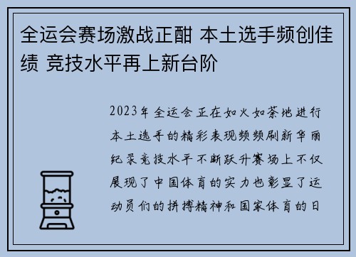 全运会赛场激战正酣 本土选手频创佳绩 竞技水平再上新台阶