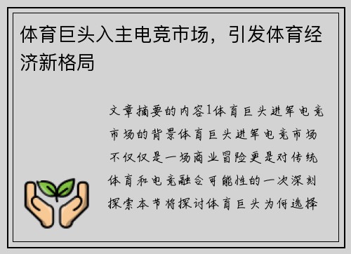 体育巨头入主电竞市场，引发体育经济新格局