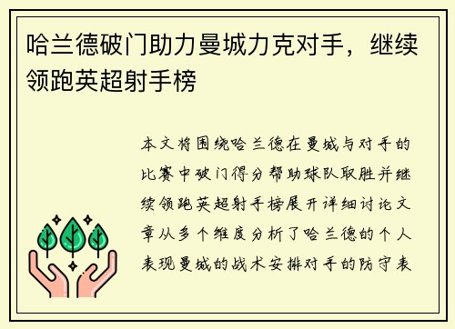 哈兰德破门助力曼城力克对手，继续领跑英超射手榜