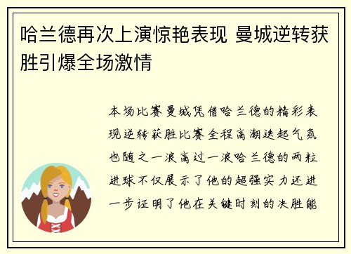 哈兰德再次上演惊艳表现 曼城逆转获胜引爆全场激情