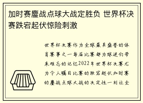 加时赛鏖战点球大战定胜负 世界杯决赛跌宕起伏惊险刺激