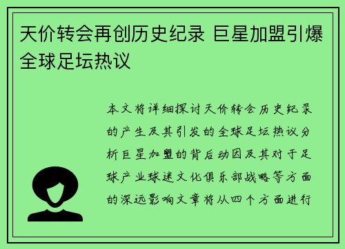 天价转会再创历史纪录 巨星加盟引爆全球足坛热议