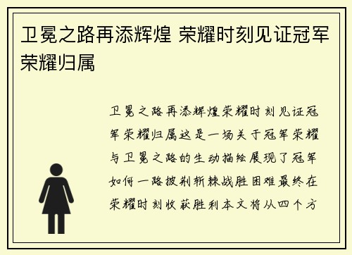 卫冕之路再添辉煌 荣耀时刻见证冠军荣耀归属